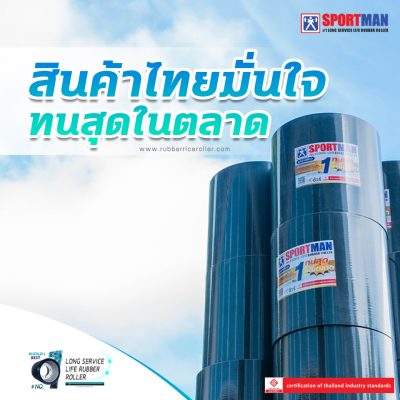 #ลูกยางสีข้าวไทย #SPORTMAN #ลูกยางกระเทาะข้าวเปลือกโรงสีข้าว #rubberriceroller #RubberRoller #RiceRubberRoller #10InchIronCoreRiceMillRubberRolls #10InchaluminumCoreRiceMill #Rubber #ricerubberrolleriron10inch #ricerubberrolleriron9inch #ricerubberroller #dehuskingroller